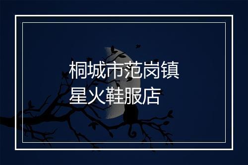 桐城市范岗镇星火鞋服店