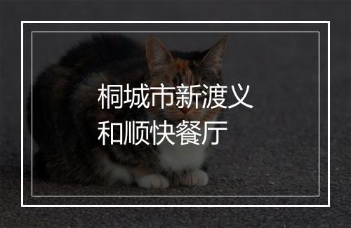 桐城市新渡义和顺快餐厅