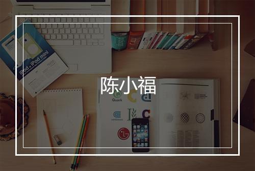 陈小福