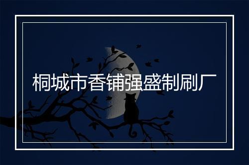 桐城市香铺强盛制刷厂