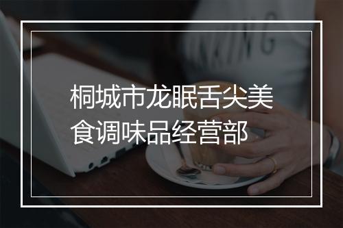 桐城市龙眠舌尖美食调味品经营部