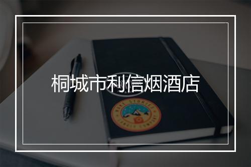 桐城市利信烟酒店