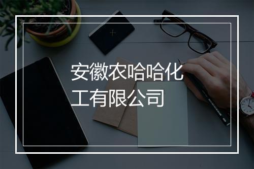 安徽农哈哈化工有限公司
