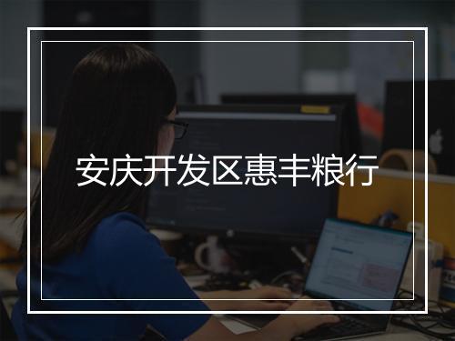 安庆开发区惠丰粮行