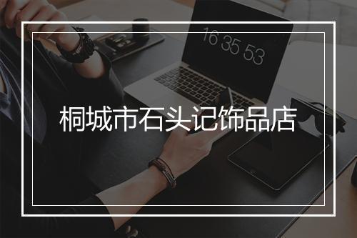 桐城市石头记饰品店