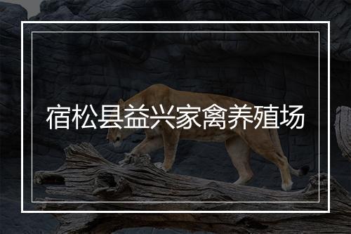 宿松县益兴家禽养殖场