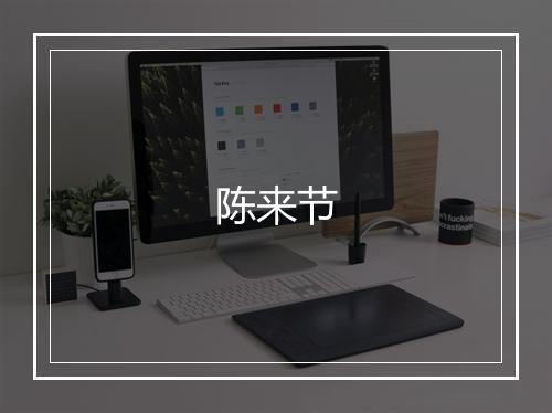 陈来节