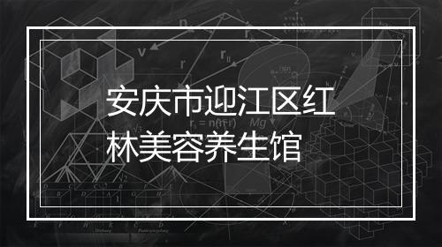 安庆市迎江区红林美容养生馆