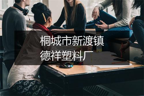 桐城市新渡镇德祥塑料厂