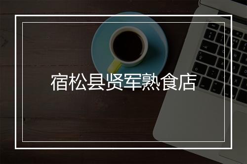 宿松县贤军熟食店