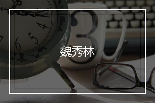 魏秀林