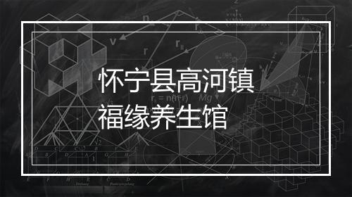 怀宁县高河镇福缘养生馆