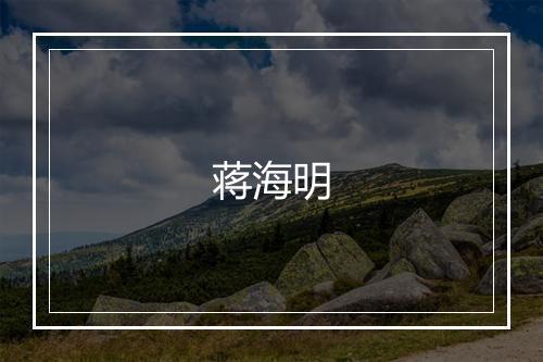 蒋海明