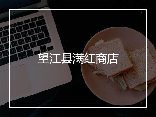 望江县满红商店