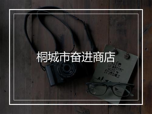 桐城市奋进商店