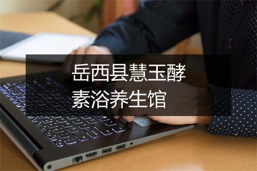 岳西县慧玉酵素浴养生馆