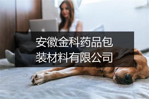 安徽金科药品包装材料有限公司