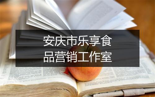 安庆市乐享食品营销工作室