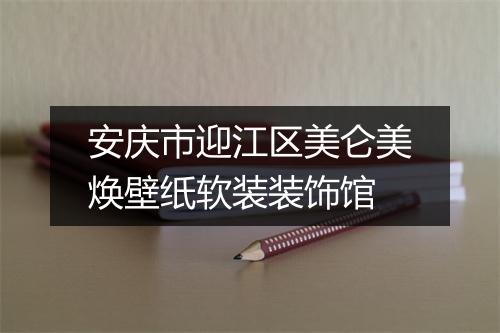 安庆市迎江区美仑美焕壁纸软装装饰馆