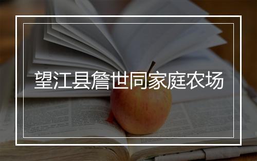 望江县詹世同家庭农场