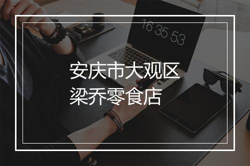 安庆市大观区梁乔零食店