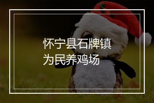 怀宁县石牌镇为民养鸡场