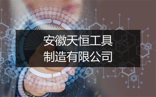 安徽天恒工具制造有限公司