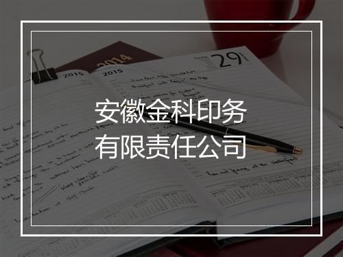 安徽金科印务有限责任公司