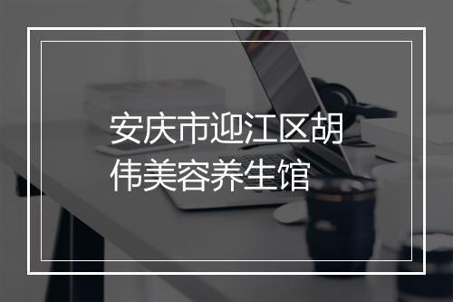 安庆市迎江区胡伟美容养生馆