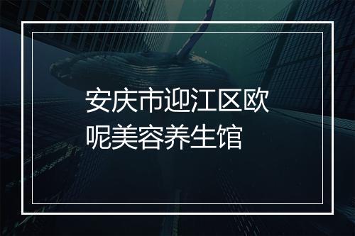 安庆市迎江区欧呢美容养生馆