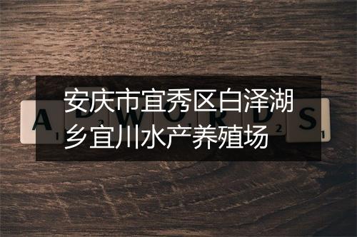安庆市宜秀区白泽湖乡宜川水产养殖场