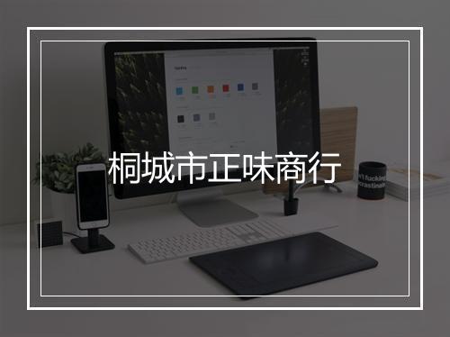 桐城市正味商行
