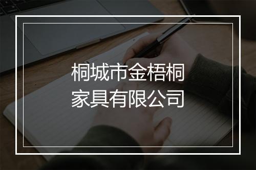 桐城市金梧桐家具有限公司