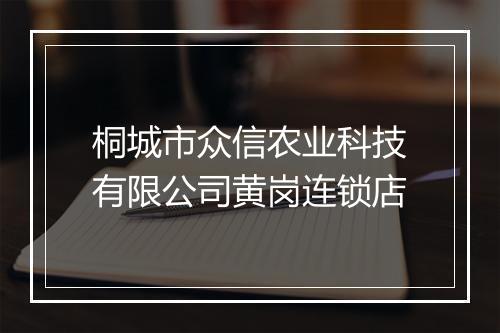 桐城市众信农业科技有限公司黄岗连锁店