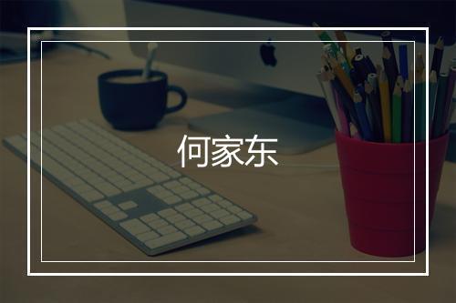 何家东