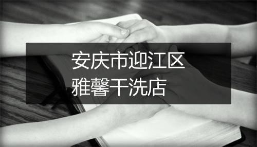 安庆市迎江区雅馨干洗店