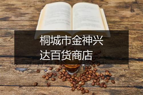 桐城市金神兴达百货商店