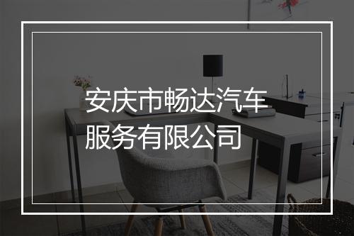 安庆市畅达汽车服务有限公司