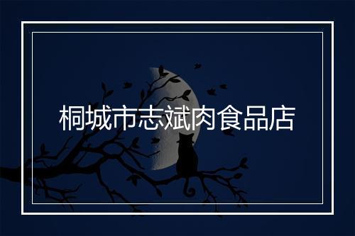 桐城市志斌肉食品店