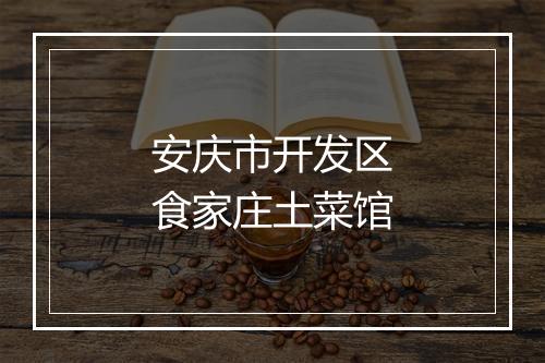 安庆市开发区食家庄土菜馆