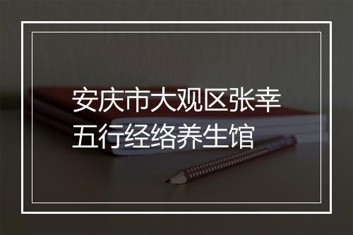 安庆市大观区张幸五行经络养生馆