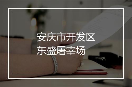 安庆市开发区东盛屠宰场