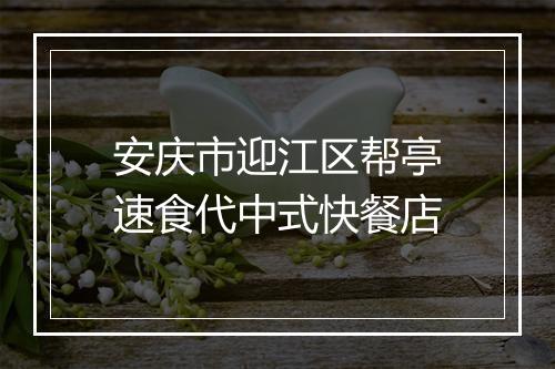 安庆市迎江区帮亭速食代中式快餐店