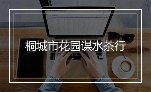 桐城市花园谋水茶行