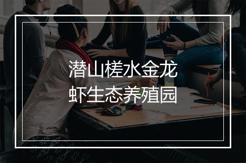 潜山槎水金龙虾生态养殖园