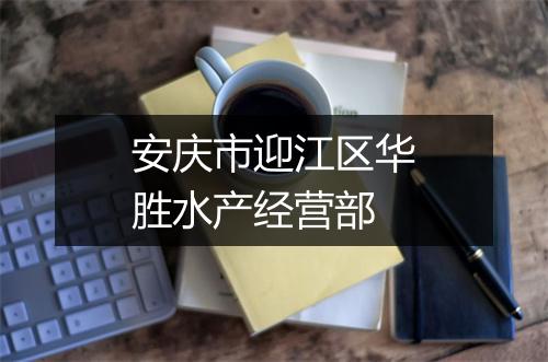 安庆市迎江区华胜水产经营部