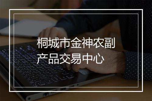 桐城市金神农副产品交易中心