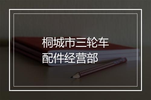 桐城市三轮车配件经营部