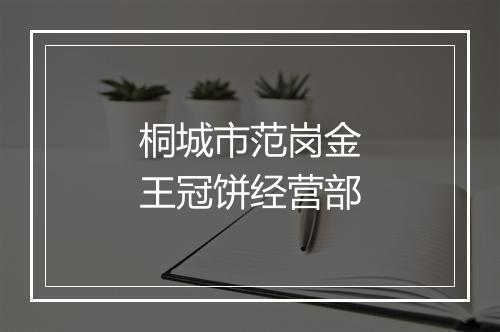 桐城市范岗金王冠饼经营部