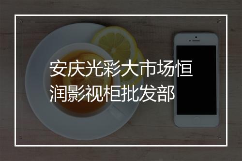 安庆光彩大市场恒润影视柜批发部